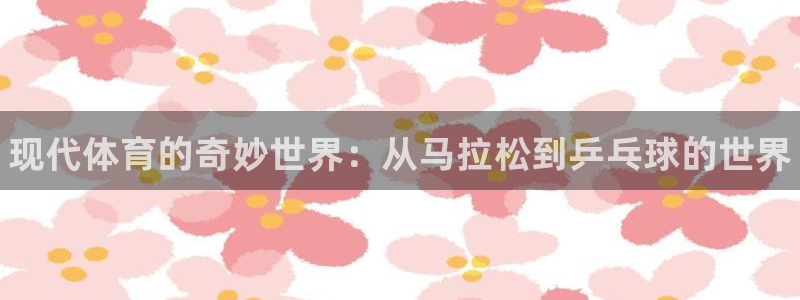 利记官网下载平台假的吗是真的吗：现代体育的奇妙世界：从马拉松