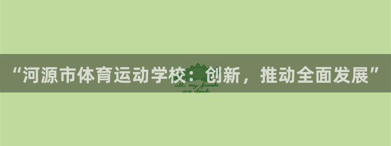 利记官网下载招商电话是多少号码：“河源市体育运动学校：创新，