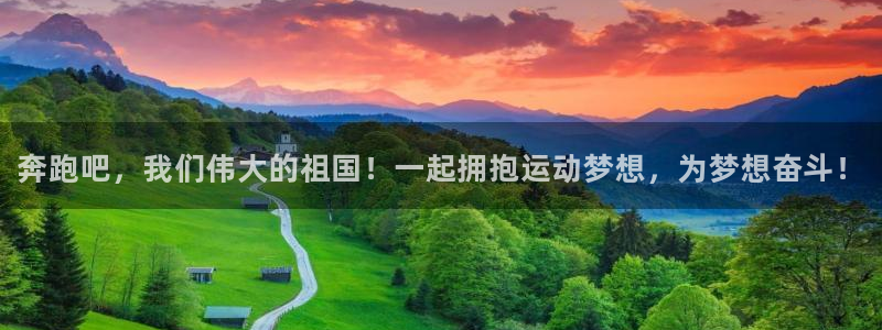 利记官网下载平台注册流程视频：奔跑吧，我们伟大的祖国