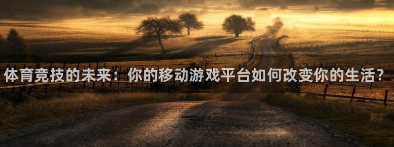 利记官方正版app娱乐：体育竞技的未来：你的移动游戏