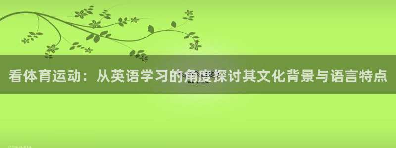 利记官网下载平台注册要钱吗：看体育运动：从英语学习的