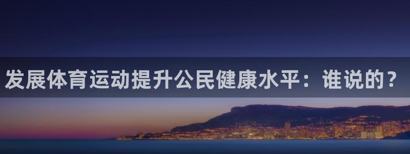 利记官方正版app娱乐首页官网下载：发展体育运动提升公民健康