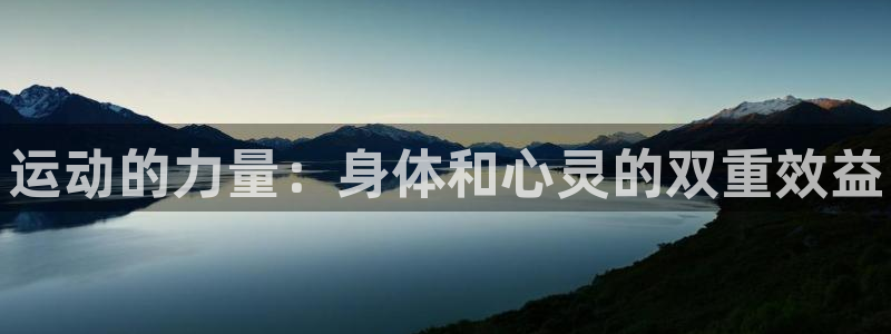 利记官方正版app新能源：运动的力量：身体和心灵的双重效益