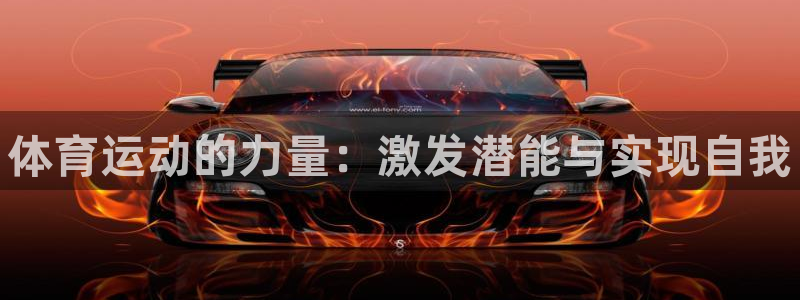 利记官网下载平台：体育运动的力量：激发潜能与实现自我