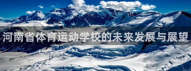 利记官方正版app新能源：河南省体育运动学校的未来发