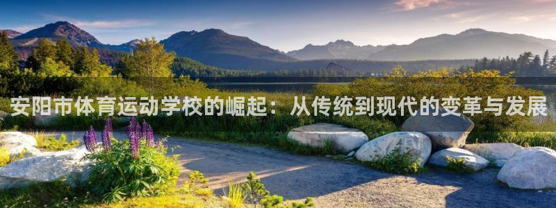 利记官方正版app娱乐下载：安阳市体育运动学校的崛起