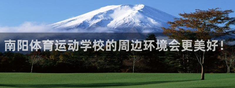 利记官方正版app集团：南阳体育运动学校的周边环境会