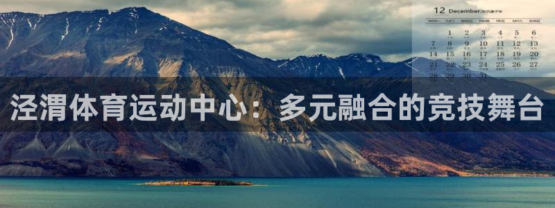 利记官网下载平台注册要钱吗是真的吗：泾渭体育运动中心