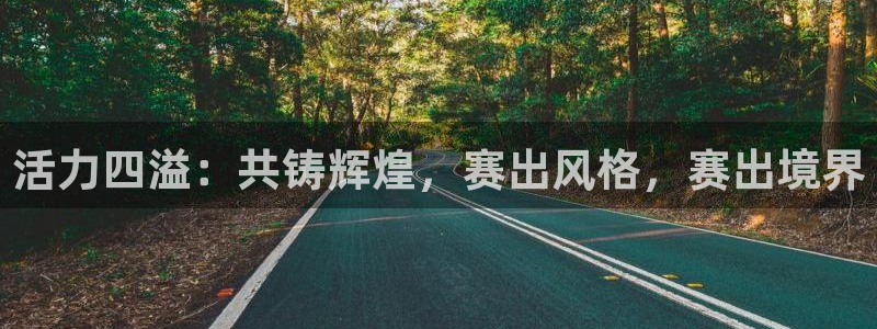 利记官方正版app五金厂：活力四溢：共铸辉煌，赛出风