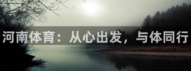 利记官网下载开户：河南体育：从心出发，与体同行