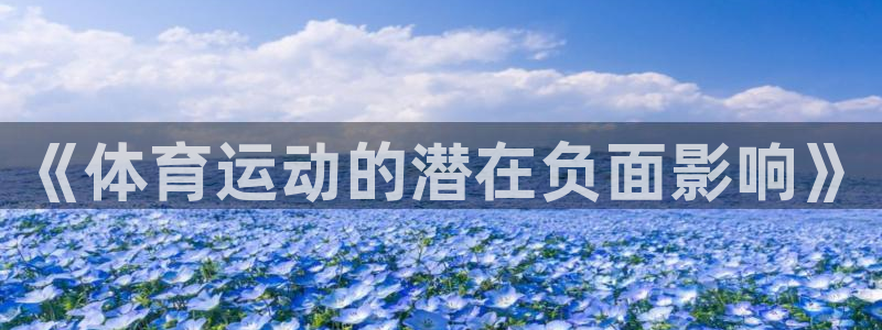 海南利记官网下载发展怎么样：《体育运动的潜在负面影响