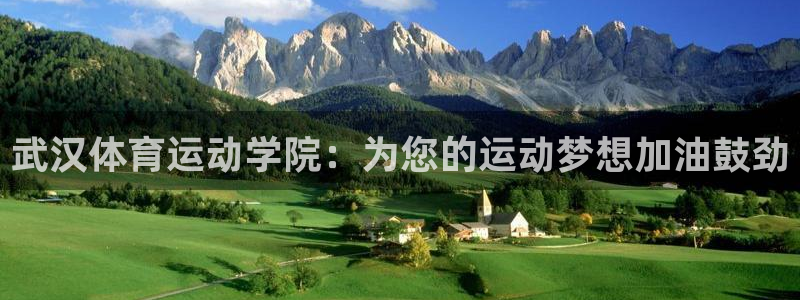 利记官网下载招商：武汉体育运动学院：为您的运动梦想加油鼓劲