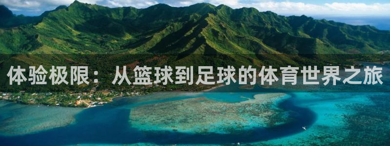 利记官网下载招商电话是多少啊：体验极限：从篮球到足球的体育世