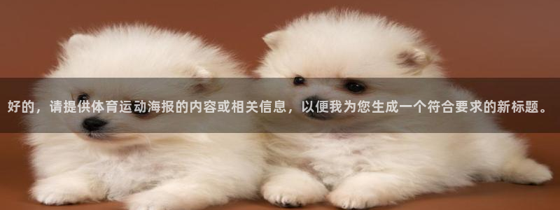 利记官方正版app娱乐是那个系列的台子：好的，请提供体育运动